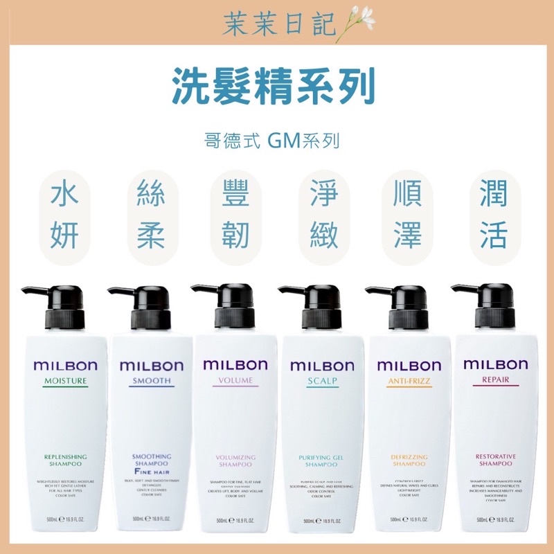 ☘️茉茉日記🌼milbon哥德式🇯🇵正品公司貨絲柔 水妍 順澤 潤活 豐韌 洗髮 洗髮精 淨緻 沙龍用