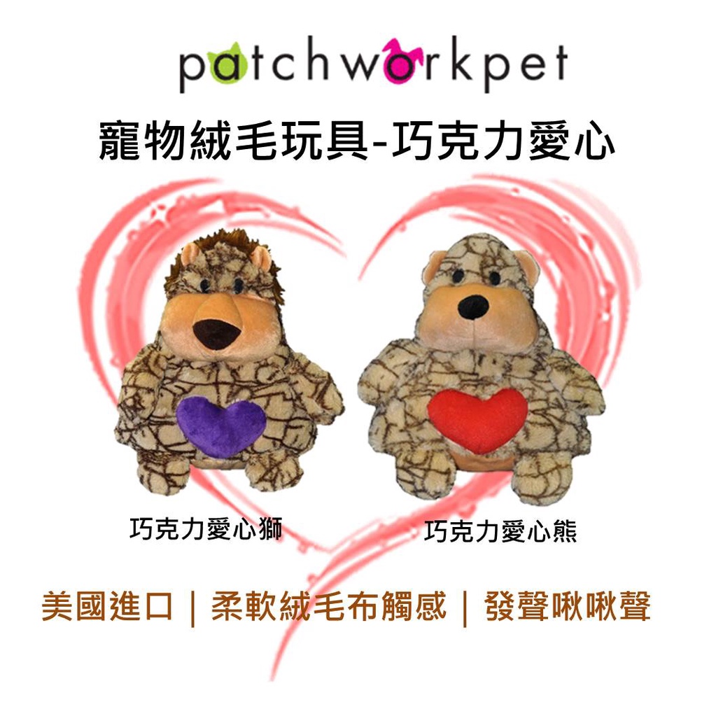 美國 Patchwork 寵物絨毛玩具  寵物 布偶 巧克力愛心獅 巧克力愛心熊 獅子 熊 啾啾 拉扯