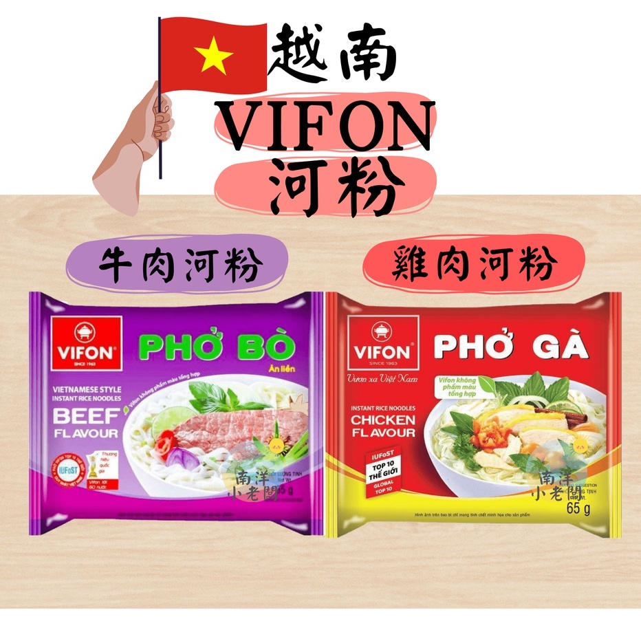 【南洋小老闆】 越南 VIFON Pho Ga /Pho Bo 雞肉味河粉/牛肉味河粉泡麵 65g