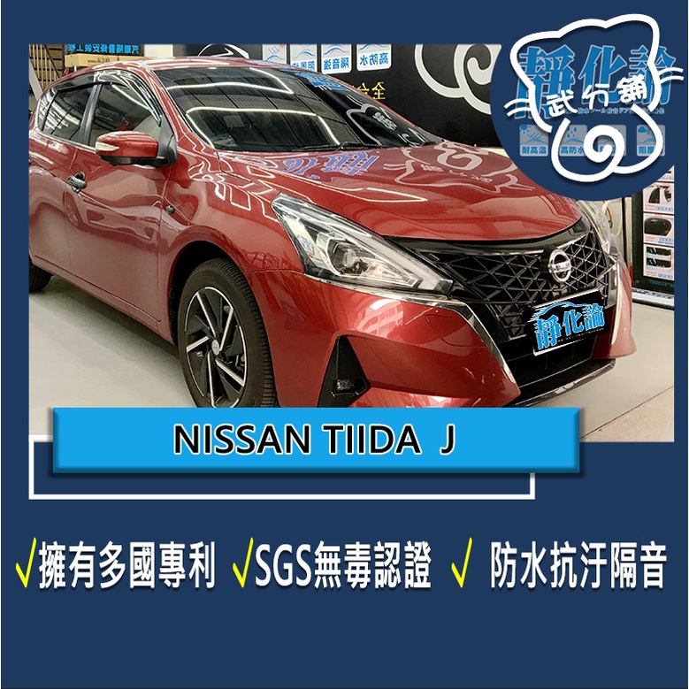 武分舖 汽車隔音條 Nissan Tiida J 專用   防水 防塵 隔音  耐高溫 靜化論