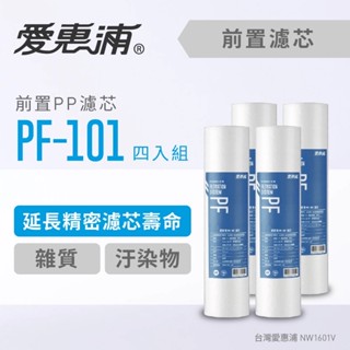 愛惠浦前置濾芯(PF-101)4支入