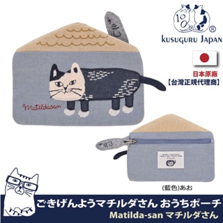 正版代理現貨【Kusuguru Japan】小物包 收納包 零錢包 日本眼鏡貓Matilda-san系列 立體尾巴