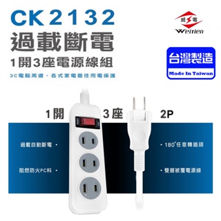 台灣製造 CK2132 威電 1開關 3插座 2P 電源延長線 過載自動斷電 180°可轉向插頭 防火材質 多種長度