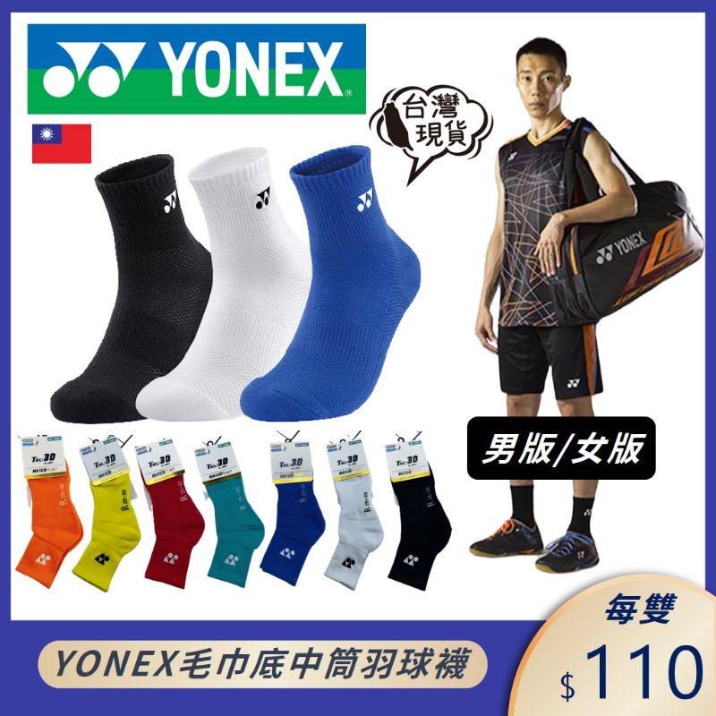 [闆大自己也是球友]羽球襪 YONEX 襪子 羽球襪子 YY襪子 網球襪 球襪 運動襪 長襪 YY羽球襪