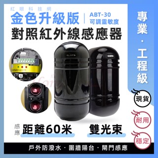 含稅🚀 60米 紅外線感應器 升級版 對照式 對射偵測器 60M 防潑水 另有套組搭配可用於 感應警報 來客報知