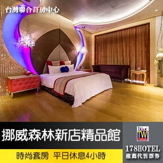【臺灣聯合訂房中心】挪威森林MOTEL-新店館．時尚套房休息4小時 950元 ►獨家限週一~週四 平日4小時一