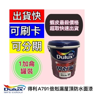 ✨多娜油漆舖🔥現貨🔥得利 A791 得利791 倍剋漏屋頂防水面漆 1加侖