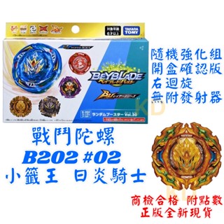 🌟戰鬥陀螺 B202 #02 小籤王 日炎騎士 開盒確認版 右迴旋 無附發射器 正版公司貨 附點數 隨機強化組 抽抽包