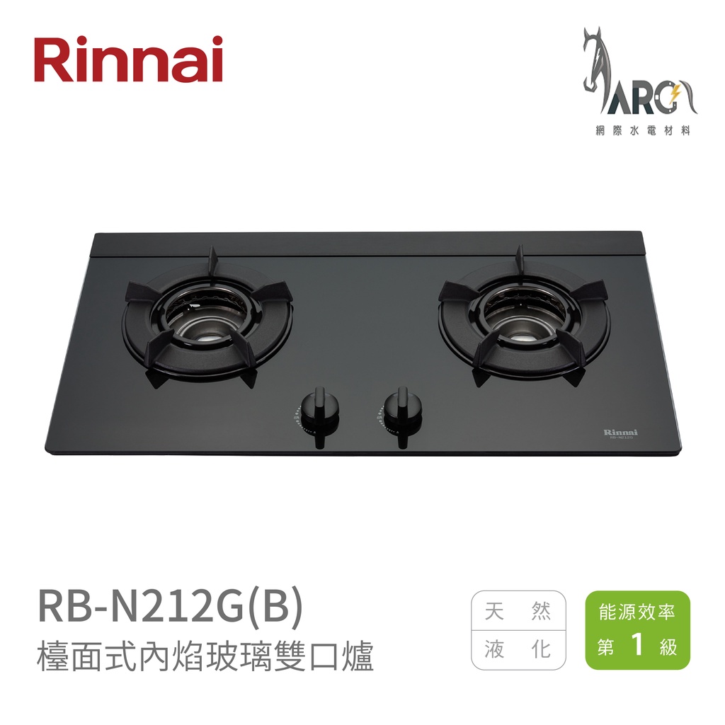 林內 Rinnai RB-N212G(B) 檯面式內焰玻璃雙口爐 內焰系列 異常熄火紅燈顯示 中彰投含基本安裝