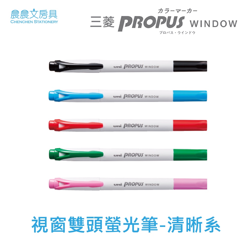 【晨晨文房具】三菱Uni-PROPUS WINDOW 視窗雙頭螢光筆-清晰系 PUS-103T