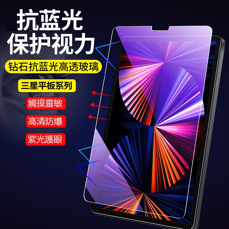 三星 TAB A8 抗藍光 平板玻璃貼 玻璃保護貼 S8+ S8 Ultra S7+ S7 FE A7 S6 lite