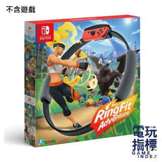 【電玩指標】十倍蝦幣 NS Switch 原廠 DOBE IPLAY 健身環大冒險配件 健身環+綁腿組 臺灣公司貨 運動