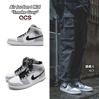 Nike Air Jordan 1 Mid 灰 白 黑 煙灰 Smoke Grey 男鞋【ACS】 554724-092