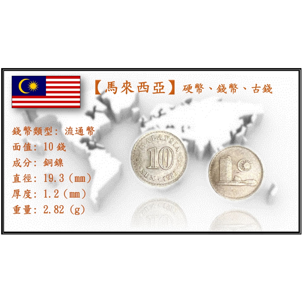【馬來西亞】硬幣、錢幣、古錢幣 _ 10錢 (仙) _ 1981年