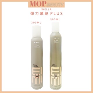 WELLA威娜 彈力慕絲plus 300ml/500ml(原彈力塑型慕絲) 卓冠公司貨