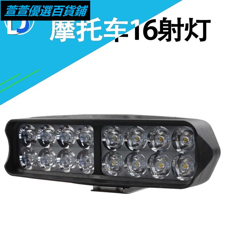 電動機車三輪超亮16led前大燈泡改裝強光外置大燈防水流氓射燈aerox機車duke250manybws511