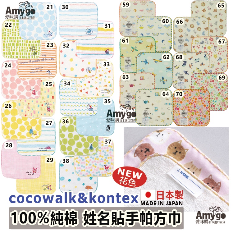 現貨✨日本製 cocowalk 今治 kontex 100% 純棉 姓名貼 手帕 方巾 口水巾 紗布巾 手巾 幼兒園