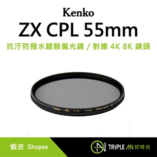 Kenko ZX CPL 55mm 抗汙防撥水鍍膜偏光鏡 / 對應 4K 8K 鏡頭【Triple An】