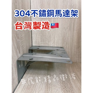 附發票-【台灣製造】304不鏽鋼 加強型 馬達架 馬達固定架 馬達支架 L型馬達架 馬達固定座 馬達壁座 加壓馬達