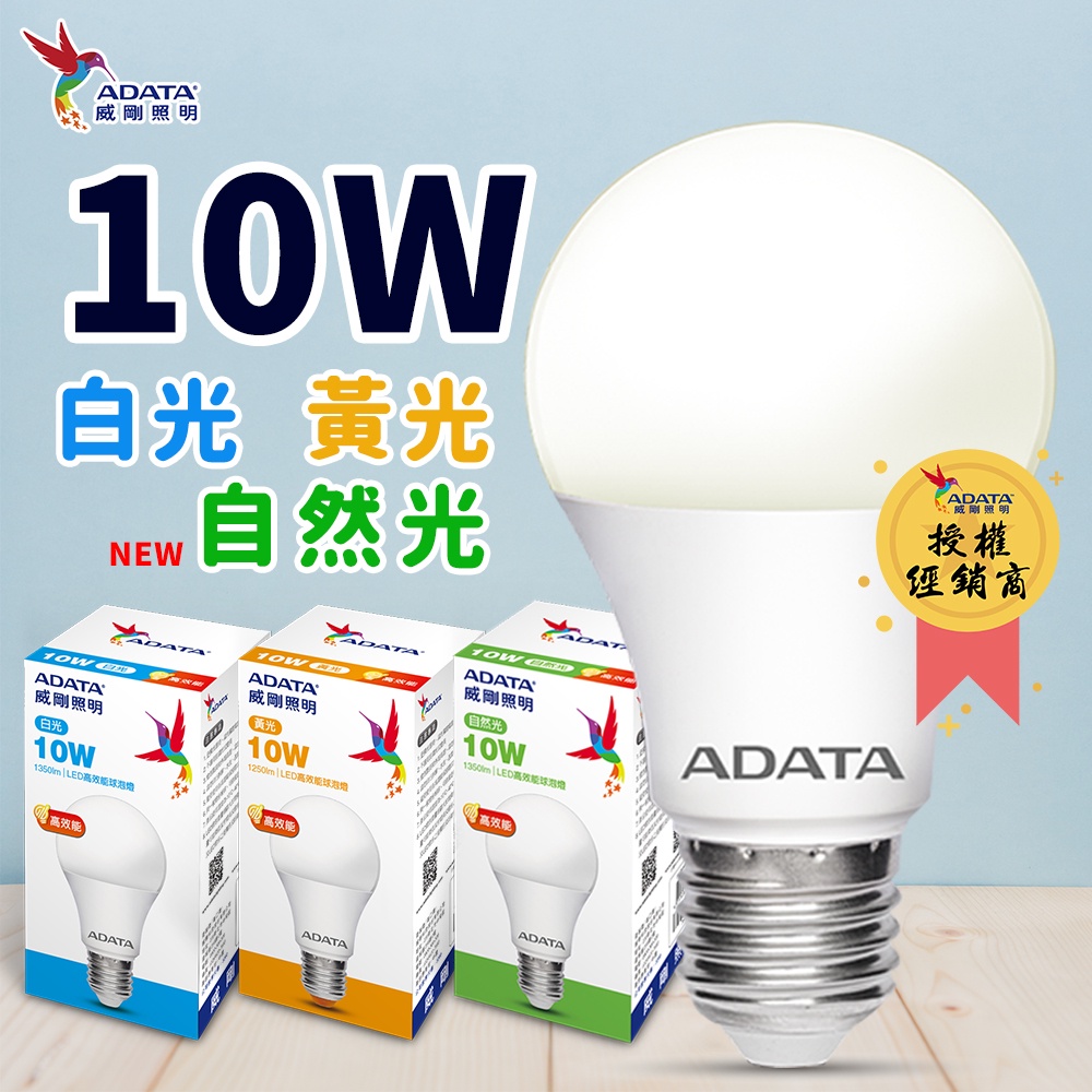 [現貨附發票]威剛照明LED球泡 10W  白光/黃光/自然光 燈泡 球泡 電燈 照明