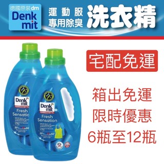 【宅配免運】限時特價 德國 DenkMit DM 運動 戶外 運動專用 除臭 除菌 除垢 洗衣精 1500ml