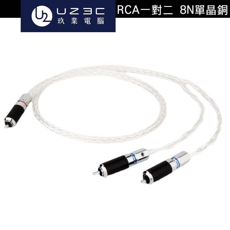 8N單晶銅鍍銀升級線 重低音用線材 RCA to RCA*2 RCA 轉 RCA *2  1.5M【授權經銷展示中心】