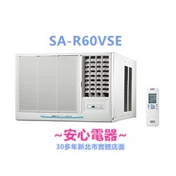 【安心電器】實體店面(含安裝33800)三洋窗型變頻冷氣SA-R60VSE / L60VSE (8-10坪)