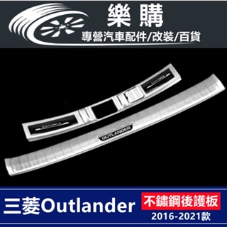 Outlander 後護板 三菱 專用 尾門 門檻條 後車箱 護板 防刮 行李箱後護板 後車廂護板 不鏽鋼護板