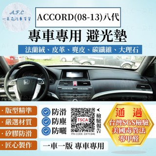 【A.F.C 一朵花】HONDA 本田 ACCORD(08-13) 法蘭絨 麂皮 碳纖維 超纖皮革 大理石皮革 避光墊