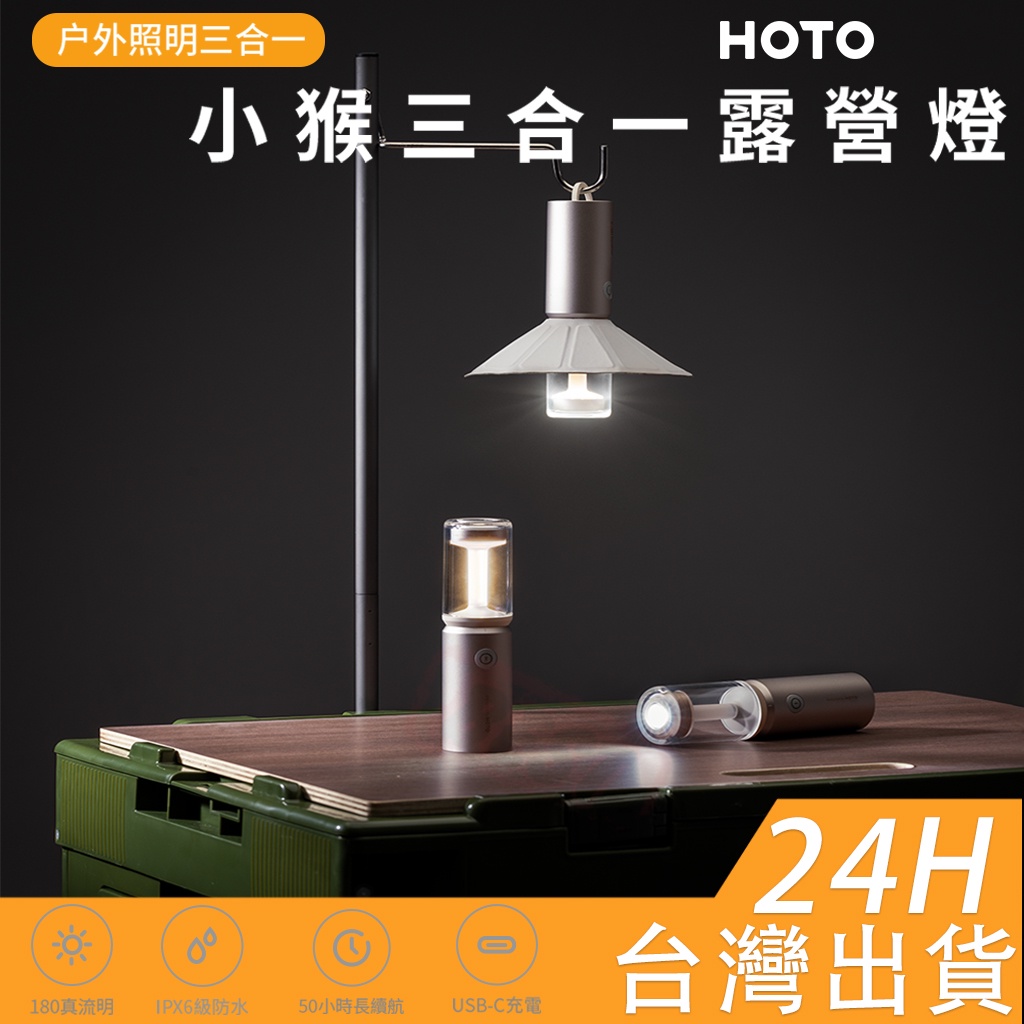 【附發票】強光手電筒 HOTO 小猴三合一露營燈 戶外照明 小米 露營燈 USB-C手電筒 手電筒 USB-C充電