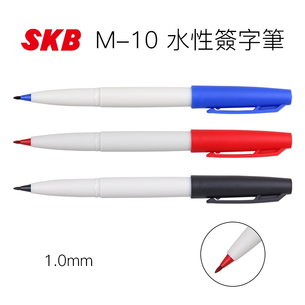 SKB M-10 簽字筆 秘書筆 水性 禮金本 簽到簿 婚喪喜慶 好愛買 菜單筆 萬用款 改作業 補習班 文明鋼筆 筆