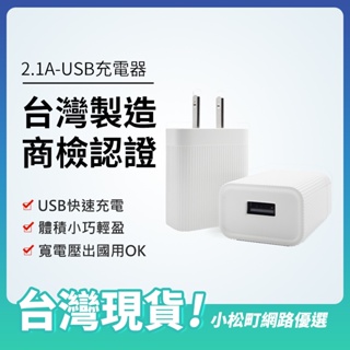 【台灣製造 商檢認證】2.1A充電器 充電頭 USB充電器 插頭 快速充電頭 充電頭 快充插頭 出國可用