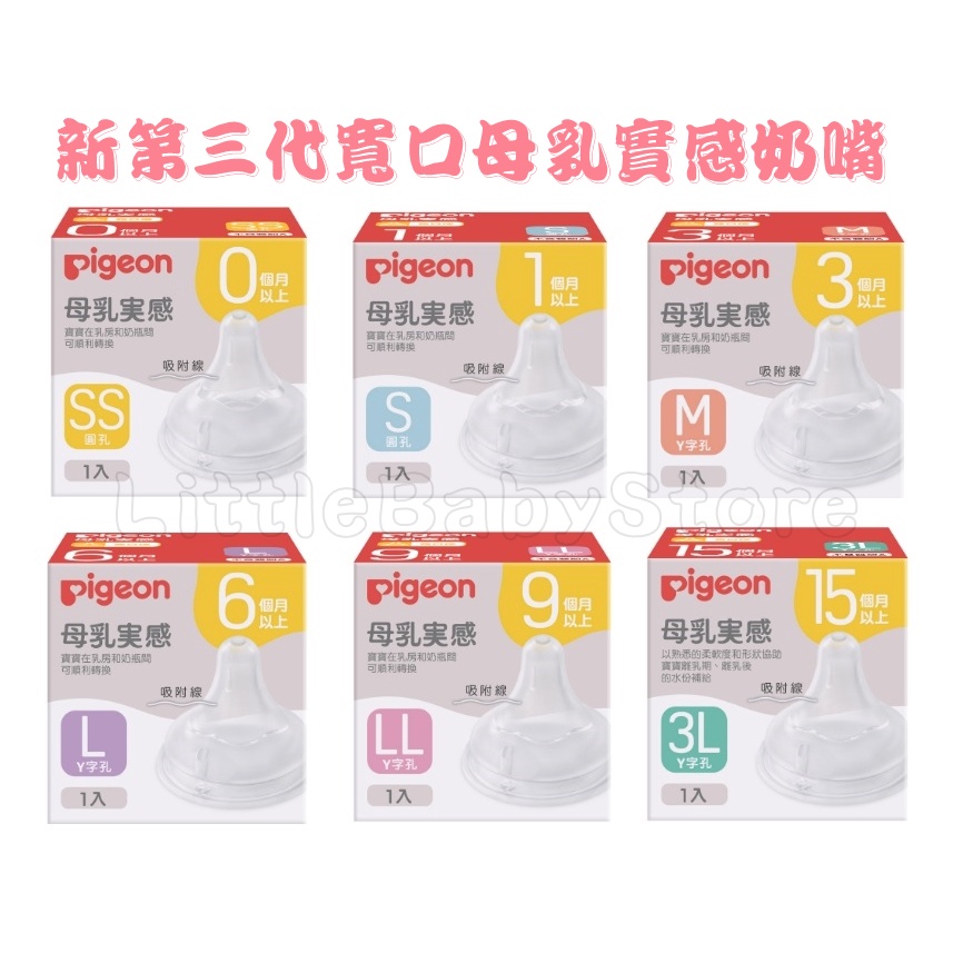 LittleBabyStore-Pigeon貝親 新第三代 寬口母乳實感奶嘴 單入(SS～3L)