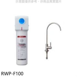 林內【RWP-F100】單道式含龍頭淨水器.(含標準安裝)