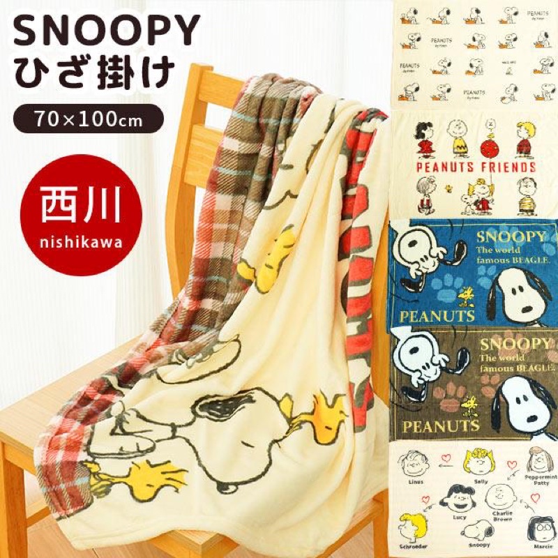 日本西川株式會社 PEANUTS SNOOPY 史努比 奈樂斯 胡士托 毛布 披毯 毛毯 冷氣毯 70x100cm