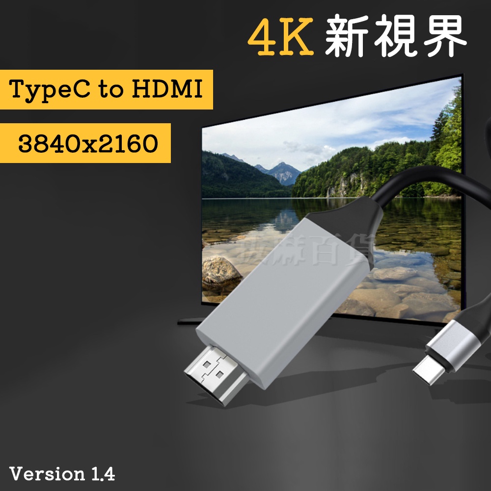 [現貨][台灣出貨]HDMI 高清 HD 4K HDMI線 TypeC 影音線 轉接線 螢幕線 影音傳輸線 V1.4