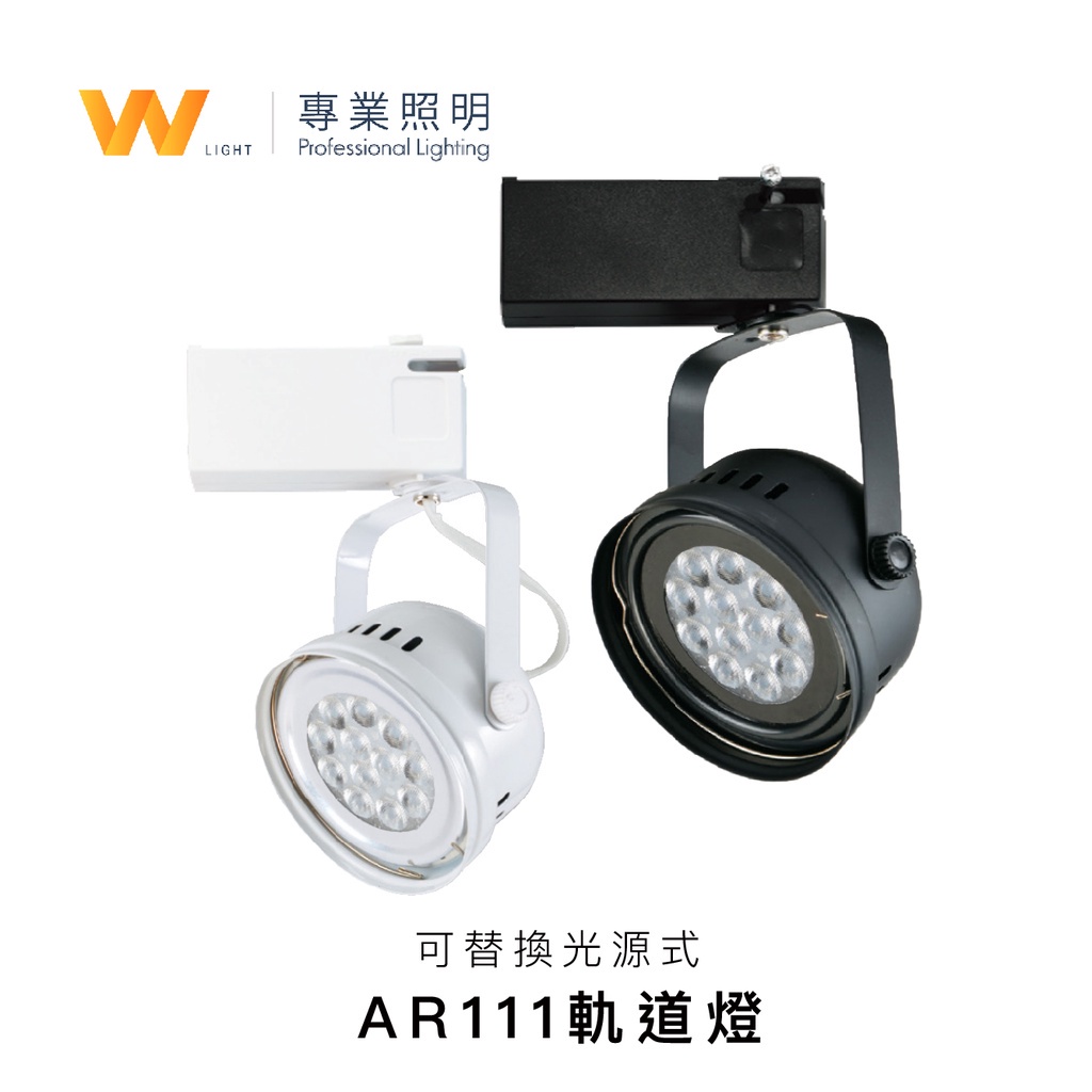 LED AR111 15W 碗公型 替換式軌道燈 含稅附發票 投射燈 投光燈 居家 商用照明 現貨