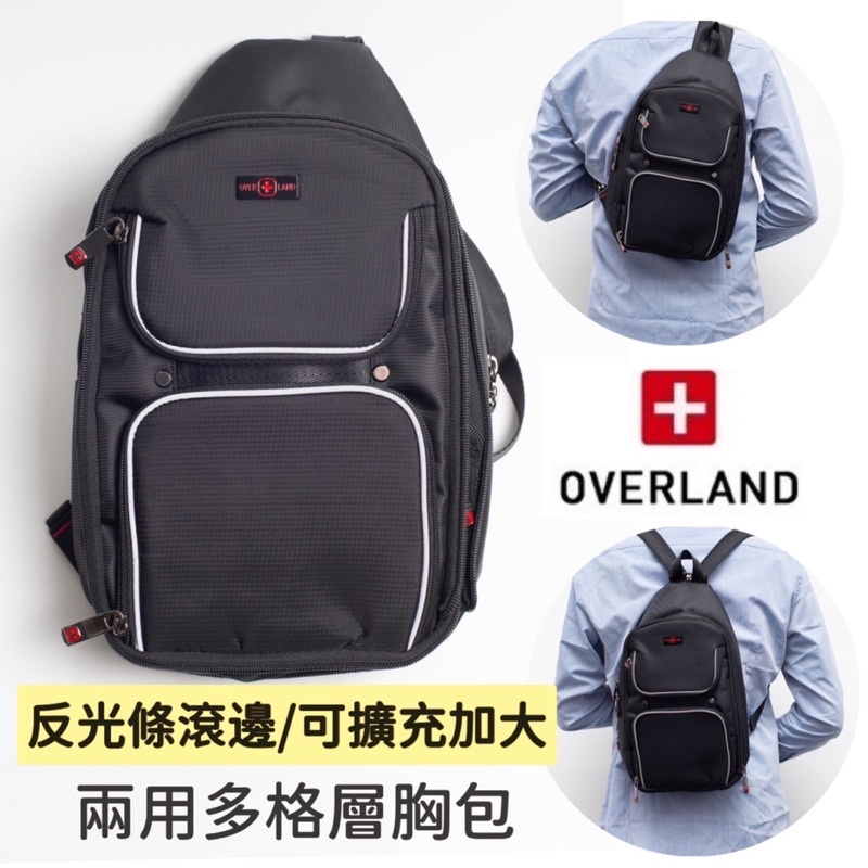 OVERLAND 美式十字軍 兩用胸包 背包 防潑水背包 可拆式背帶 可加大 男生背包 男用包包 後背包