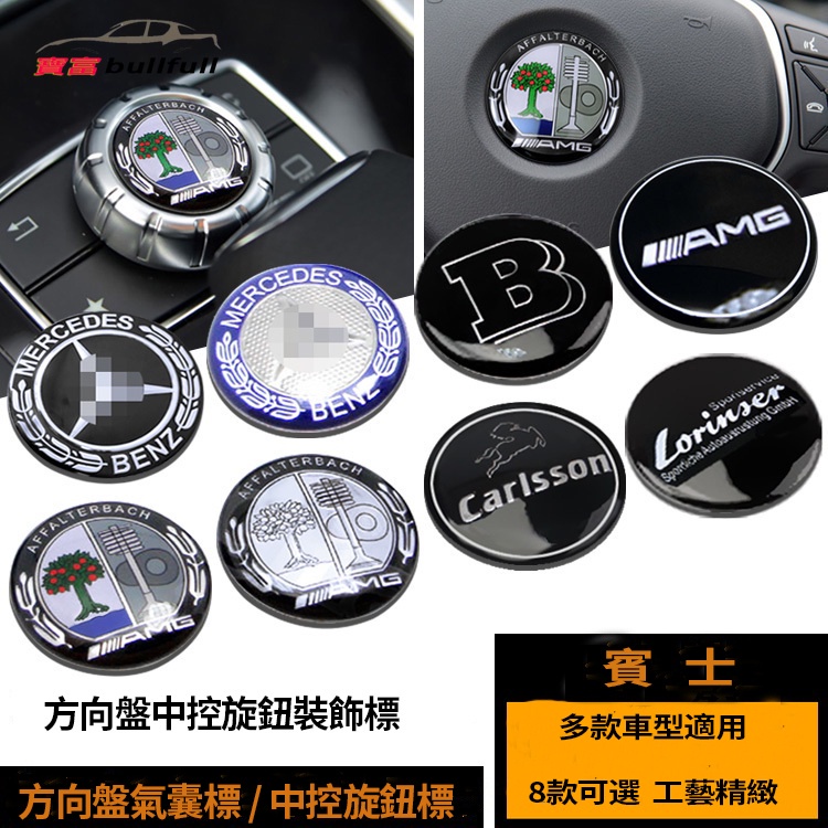 現貨 賓士 Benz 旋鈕貼 CLA GLA CLS多媒體 中控蓋標貼 方向盤 W204 W212 X156 W176