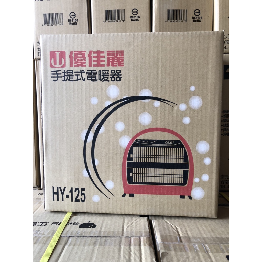 家電大師 優佳麗 HY-125 手提電暖氣 HY125 台灣製造 傾倒安全裝置 800W 台灣製造 石英管 電暖爐