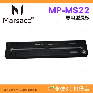 瑪瑟士 Marsace MP-MS22 專用型長板 公司貨 平衡延長板 通用 22CM MPMS22