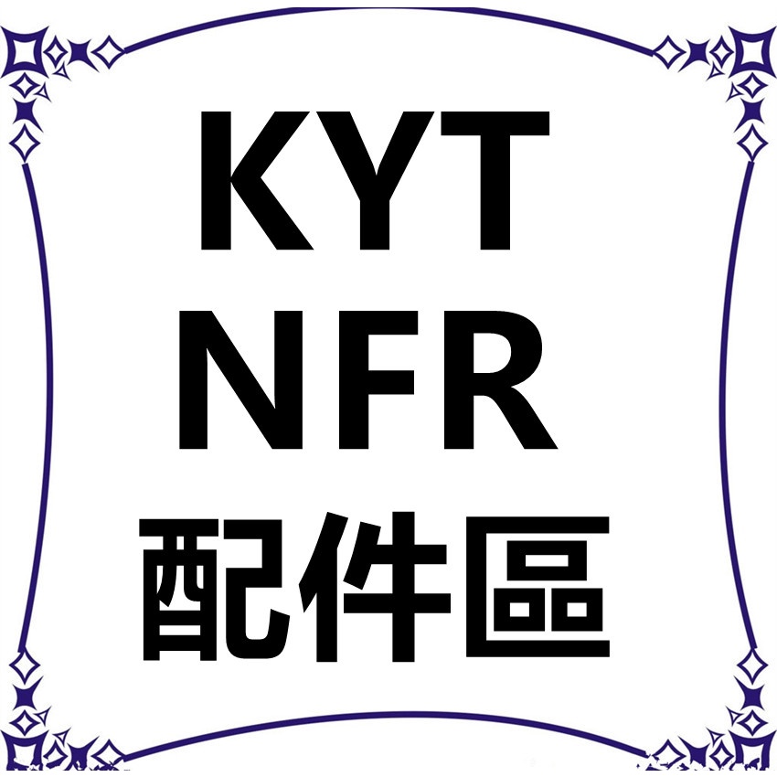 【瘋馬二輪】KYT NF-R NFR NXR NZR 鏡片 電鍍鏡片 電鍍五彩/電鍍銀/電鍍古銅