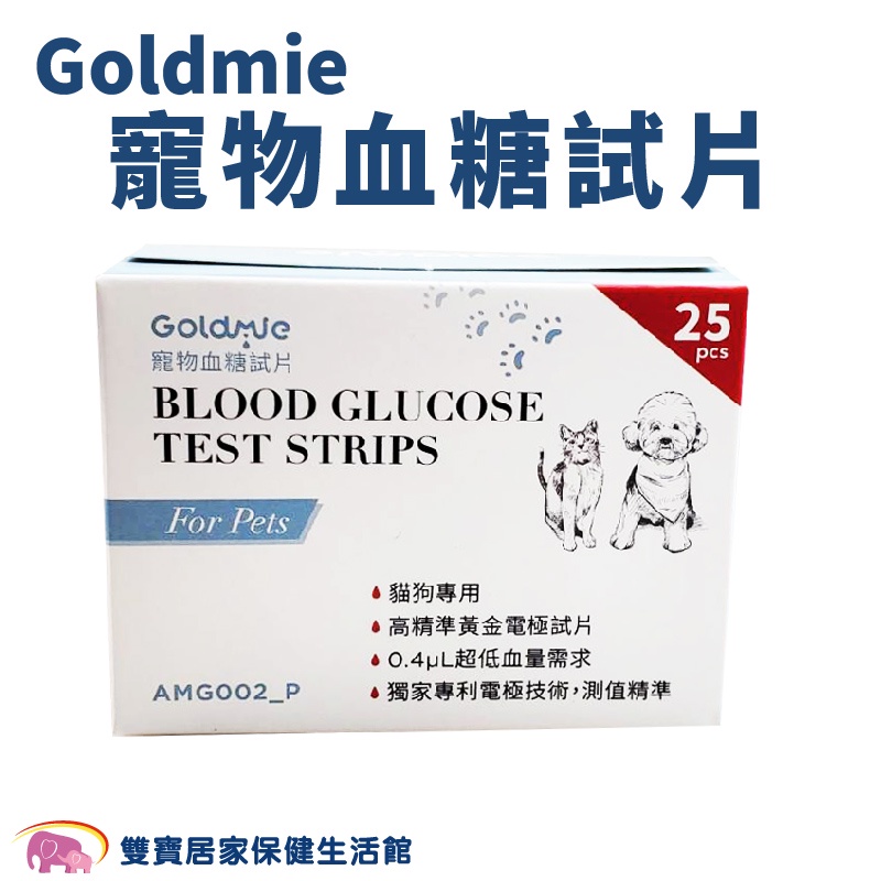 Goldmie 寵物血糖試片25片/盒 附酒精棉片100片 寵物血糖試紙 寵物血糖 犬貓專用