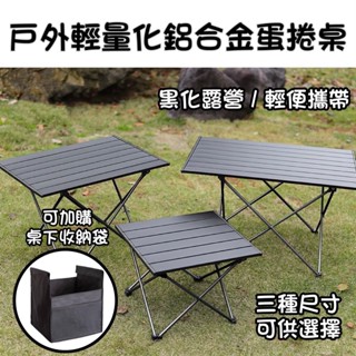 臺灣出貨 蝦皮最低【五號營地】 戶外鋁合金摺疊桌 / 露營蛋捲桌 / 野餐桌 / 輕巧桌 / 便利桌 / 折疊桌