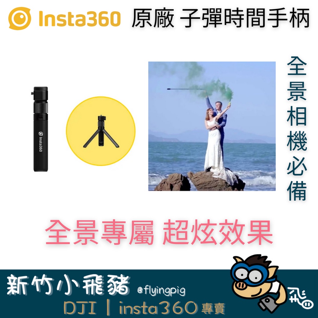 🐷新竹自取 台灣出貨 現貨秒寄 Insta360 insta oner onex one x2 子彈時間 手柄 自拍桿