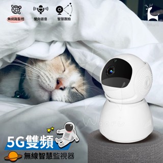 【5G雙頻】智慧監視器 太空人 無線WiFi智慧攝影機 360度全景居家嬰兒監視器 手機遠端APP監控 20米紅外夜視