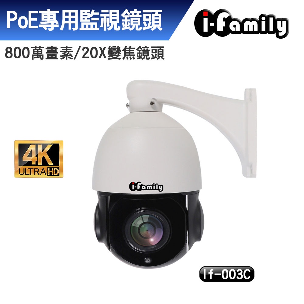 I-Family IF-003C 兩年保固 POE專用 八百萬畫素 金屬防水機殼 20倍變焦 網路攝影機 旋轉鏡頭監視器