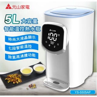【元山】5L大容量智能溫控熱水瓶/開飲機/飲水機( YS-5505AP)