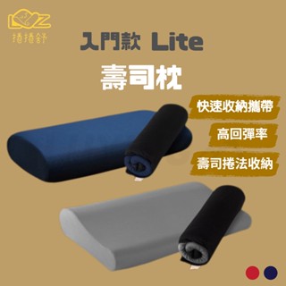【A09】捲捲舒 壽司枕 入門款［LUYING森之露］記憶枕 露營枕 戶外 枕頭 壽司枕頭 LazyRoll Lite