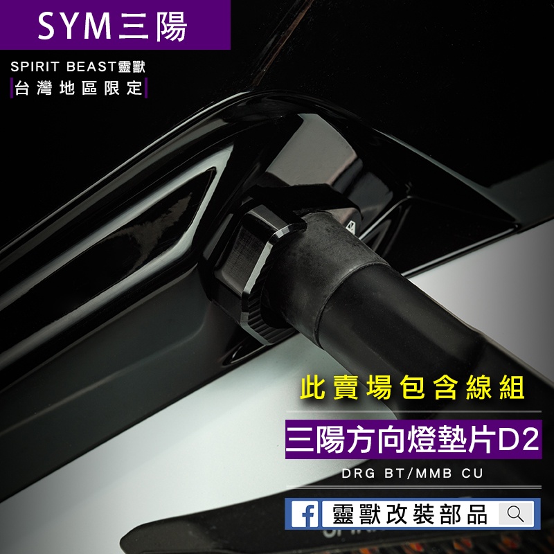 [靈獸]三陽方向燈轉接片D2 曼巴 DRG 方向燈 轉接座 方向燈墊片 原廠直上 附線組 靈獸方向燈 龍 三陽